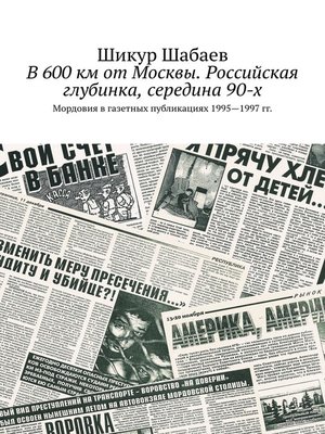cover image of В 600 км от Москвы. Российская глубинка, середина 90-х. Мордовия в газетных публикациях 1995—1997 гг.